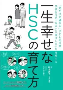 一生幸せなHSCの育て方 杉本景子 著
