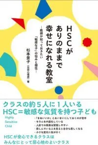 HSCがありのままで幸せになれる教室 杉本景子 著